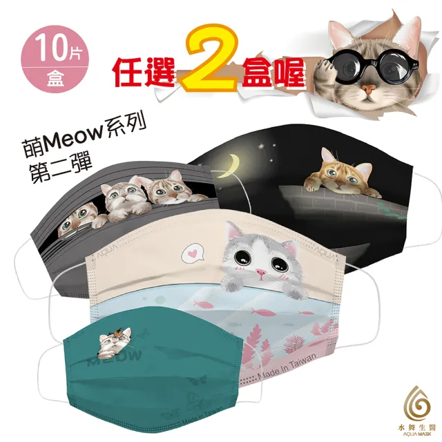 【水舞】Meow系列成人平面醫用口罩(4款任選2盒組；每盒10入)