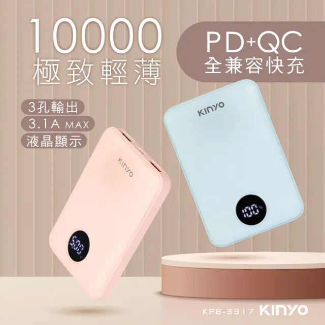 【KINYO】KPB-3317 3400mAh 15.5W PD/QC輕薄快充行動電源