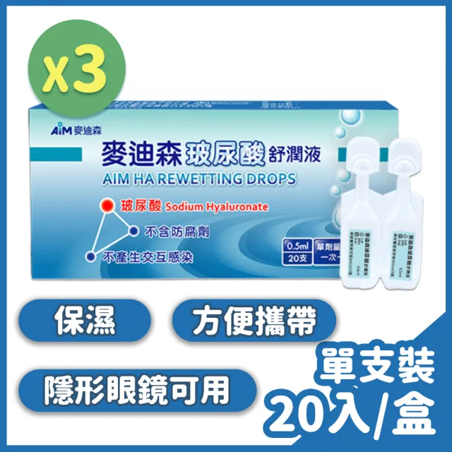 【麥迪森】玻尿酸舒潤液 3盒組(0.5ml 20支/盒 人工淚液)