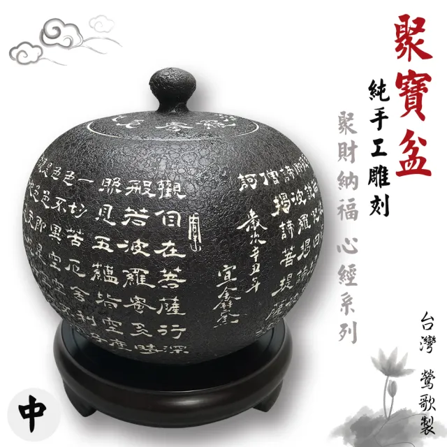 鶯歌陶瓷】典藏藝品-純手工雕刻-心經聚寶盆-中_含木製底座(陶瓷/聚寶盆
