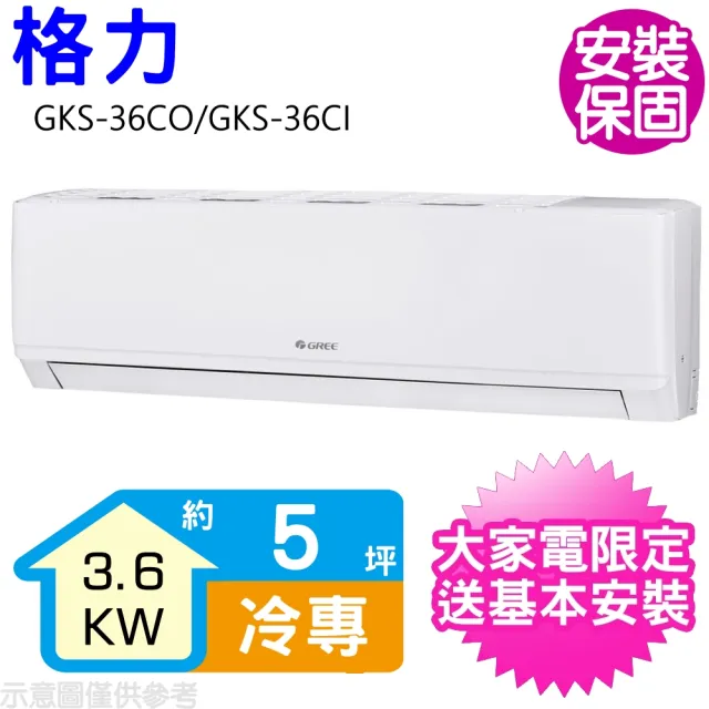 【GREE 格力】變頻冷專分離式冷氣5坪(GKS-36CO/GKS-36CI)