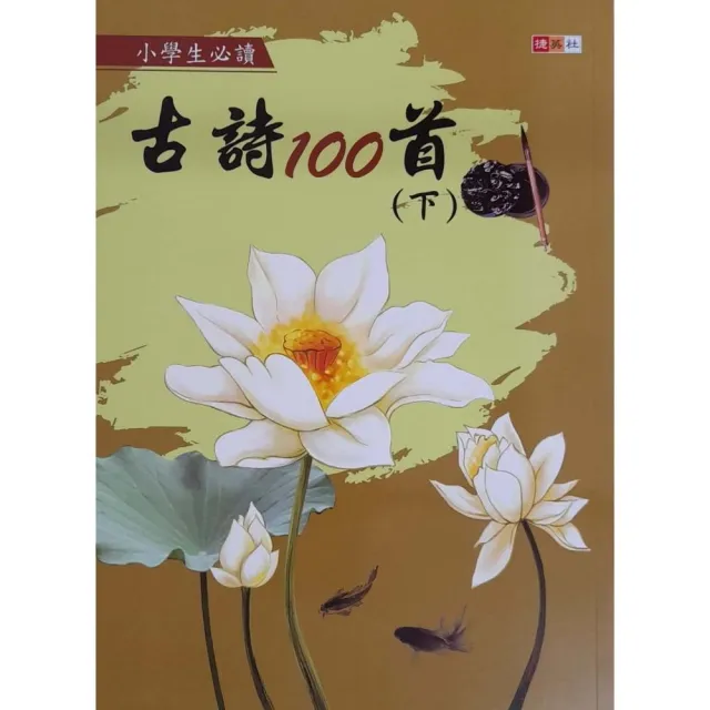 『國小』小學生必讀古詩100首（下）