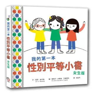 我的第一本性別平等小書：女生版