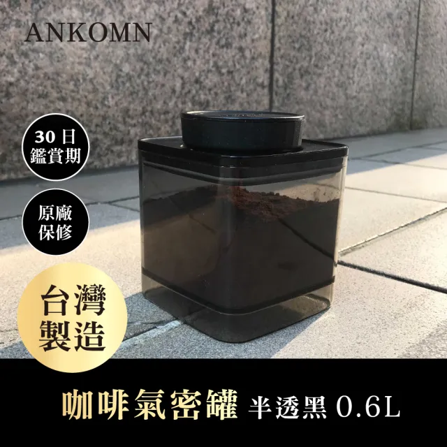 【ANKOMN】旋轉咖啡氣密罐 600mL 半透明黑(適合保存咖啡粉)