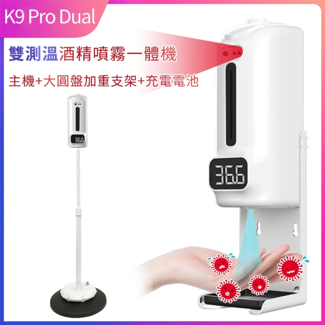 K9 Pro Dual 雙測溫紅外線自動感應酒精噴霧機/器 1500ml(全配組 主機+大圓盤加重支架+充電電池)