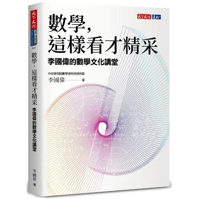 數學，這樣看才精采：李國偉的數學文化講堂