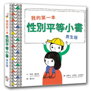 我的第一本性別平等小書：男生版