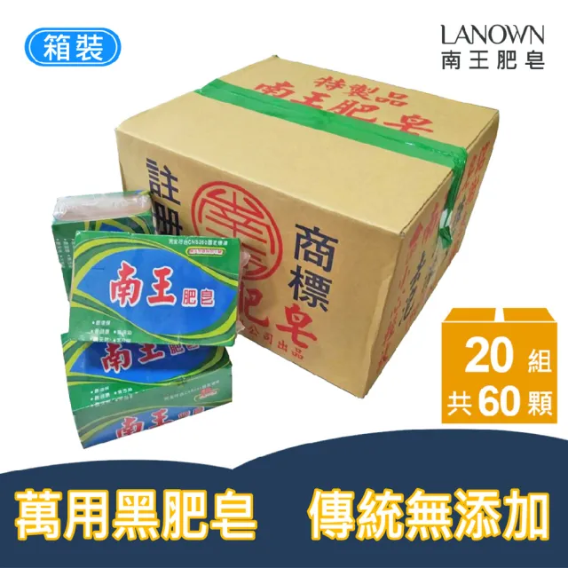 【Lanown 南王】無患子黑肥皂 20組/箱裝(洗衣 肥皂 無患子)