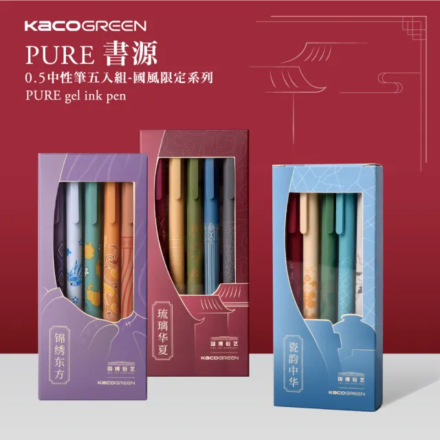 【KACOGREEN】PURE 書源0.5中性筆五入組-國風系列(三款可選/中性筆/0.5/KACO)