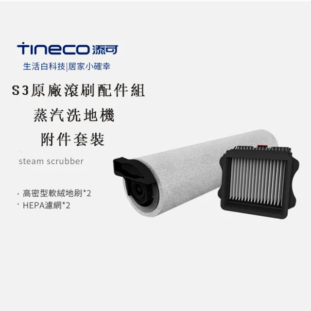 【Tineco 添可】S3專用回收桶過濾器組件2個滾刷組件2個