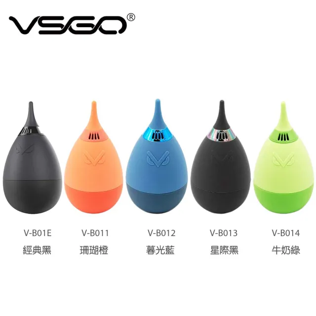 【VSGO】威高 不倒翁彩色吹球 相機 磨豆機 事務機(V-B011~V-B014)