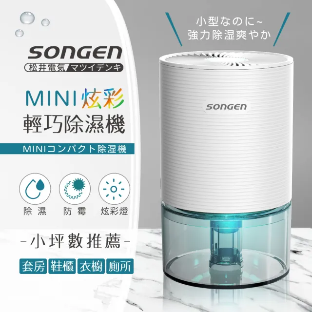 【日本松井】MINI炫彩輕巧除濕機