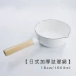 【Life shop】日式加厚琺瑯鍋 18cm/1600ml(琺瑯鍋 牛奶鍋 泡麵鍋 露營鍋)