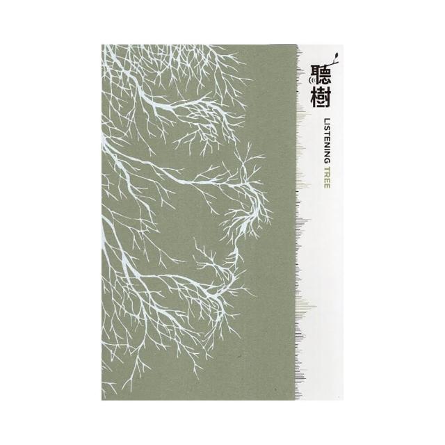 聽樹 Listening Tree