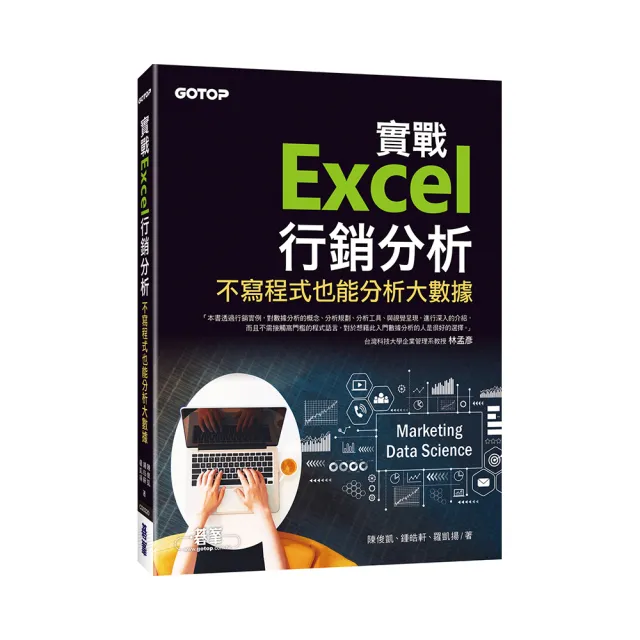 實戰Excel行銷分析｜不寫程式也能分析大數據