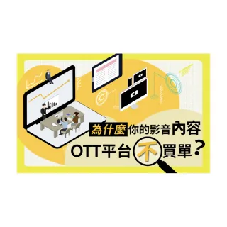 【Hahow 好學校】為什麼你的影音內容 OTT 平台不買單？