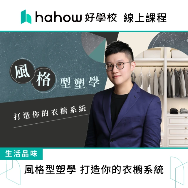 Hahow 好學校 風格型塑學 打造你的衣櫥系統