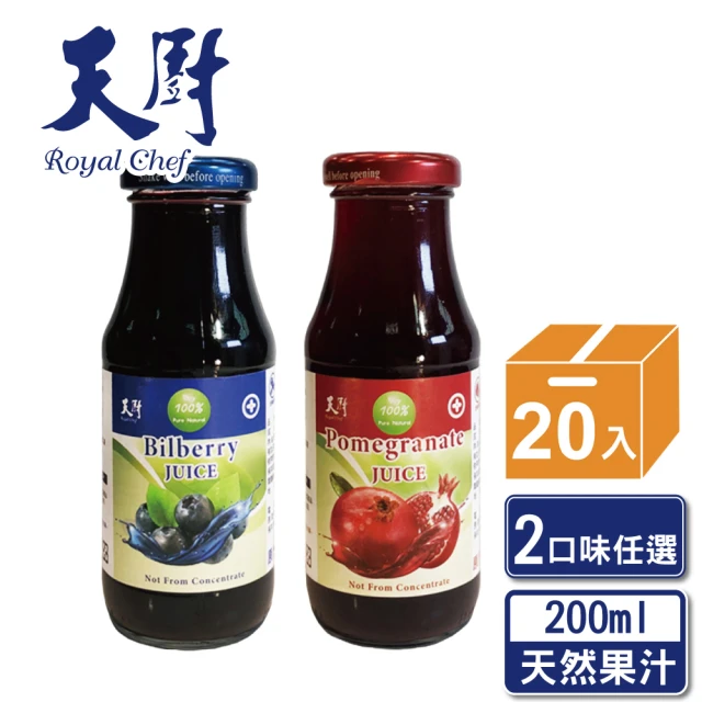 【天廚】100%石榴汁/藍莓汁200ml/20瓶/箱(NFC非濃縮還原果汁)