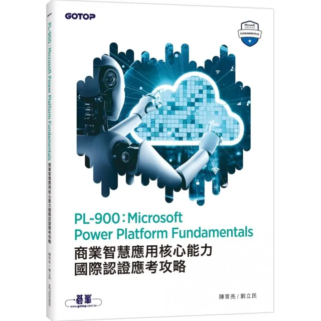 PL-900：Microsoft Power Platform Fundamentals商業智慧應用核心能力國際認證應考攻略 | 拾書所