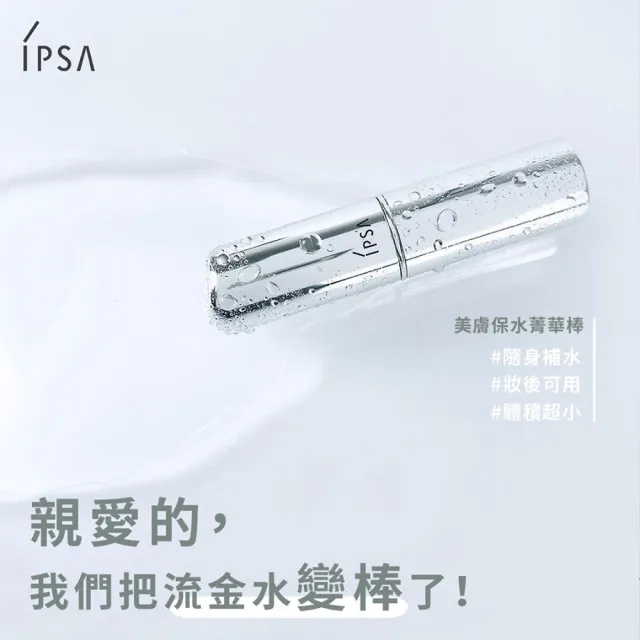 【IPSA 茵芙莎】美膚保水菁華棒E 9.5g