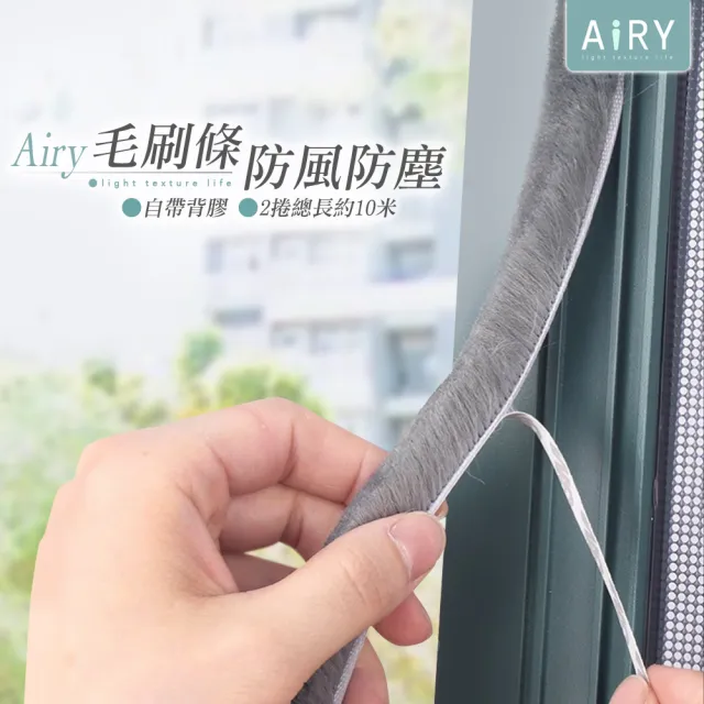 【Airy 輕質系】門窗防風隔音毛刷條 -2入組