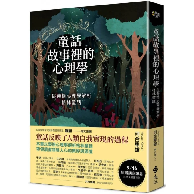 童話故事裡的心理學：從榮格心理學解析格林童話（《童話心理學》新修版）