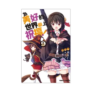 為美好的世界獻上祝福！9