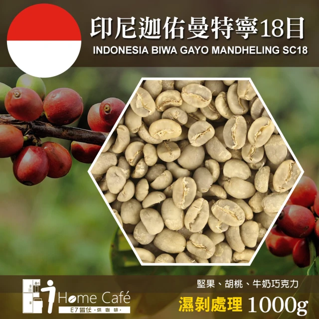 E7HomeCafe 一起烘咖啡 曼特寧濕剝咖啡生豆1000g/袋(生豆)