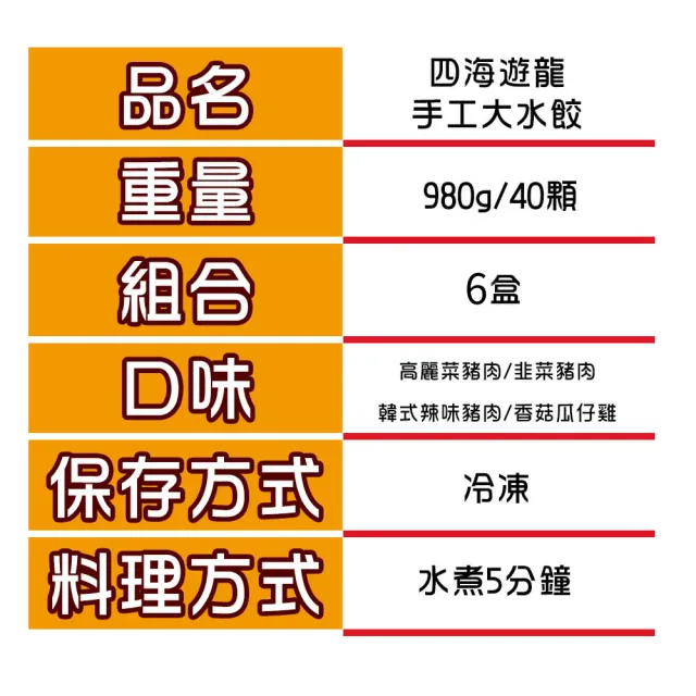 【四海遊龍】鼎尚鮮手工大水餃40粒入6盒(高麗菜豬肉/韭菜豬肉任選5盒+韓式辣味豬肉/香菇瓜仔雞任選1盒)