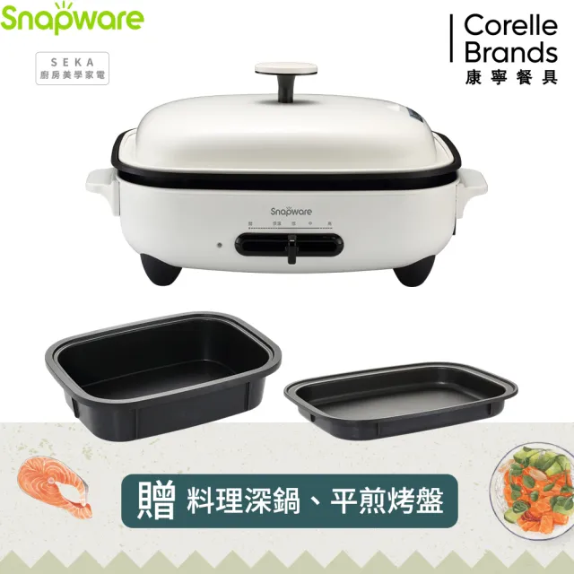 【CorelleBrands 康寧餐具】Snapware SEKA 多功能電烤盤(贈平盤+料理深鍋)