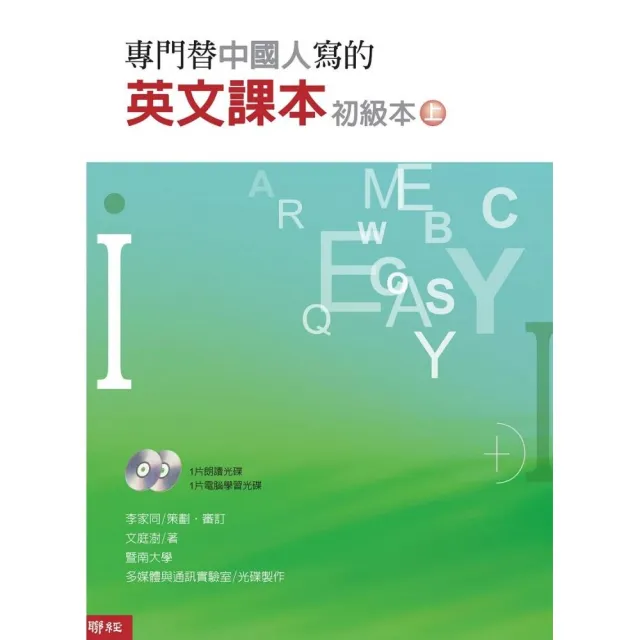 專門替中國人寫的英文課本初級本（上冊）（四版）