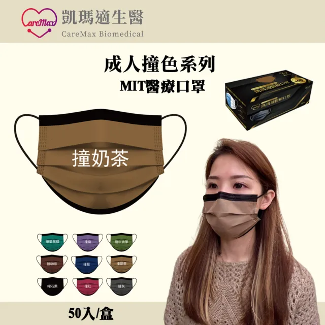 【生活King】凱瑪適醫療成人口罩3盒-50入/盒(撞色系列/多色任選)
