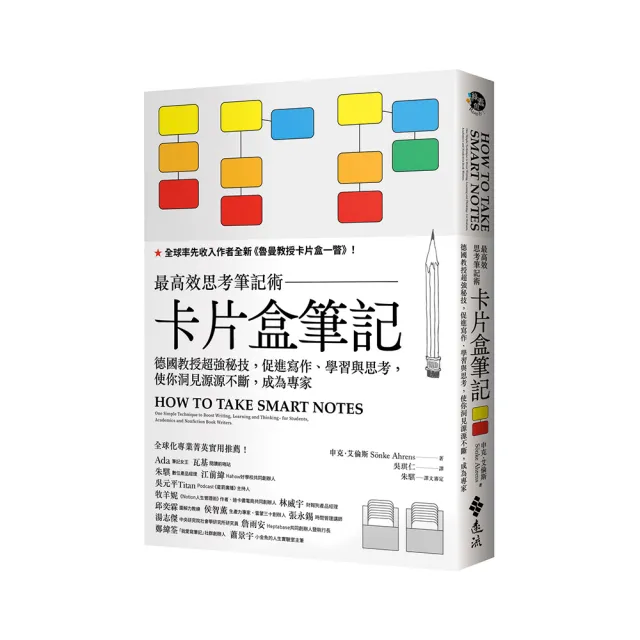 卡片盒筆記：最高效思考筆記術，德國教授超強秘技，促進寫作、學習與思考