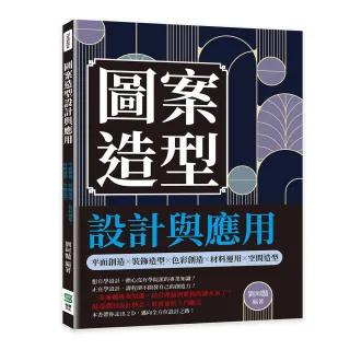 圖案造型設計與應用：平面創造╳裝飾造型╳色彩創造╳材料運用╳空間造型