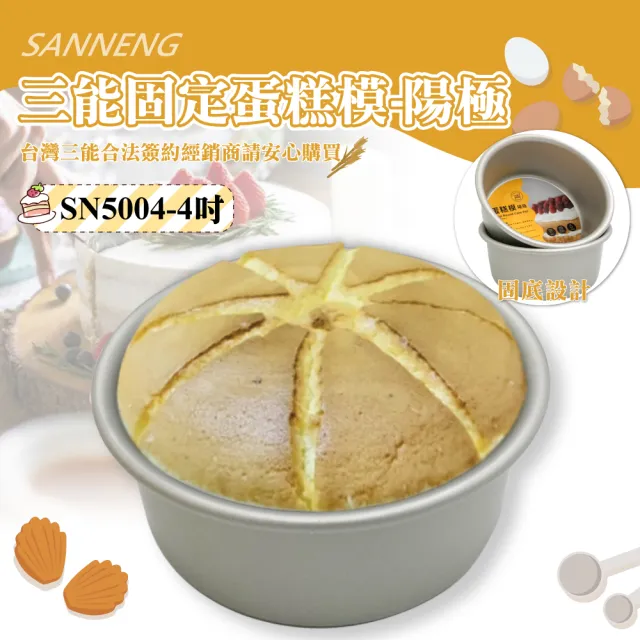 【SANNENG 三能】4吋固定蛋糕模-陽極(SN5004)