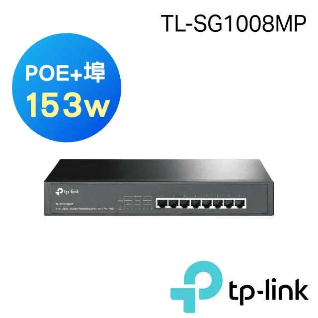 【TP-Link】TL-SG1008MP 8埠 Gigabit RJ45 桌上/機架式 PoE＋switch交換器