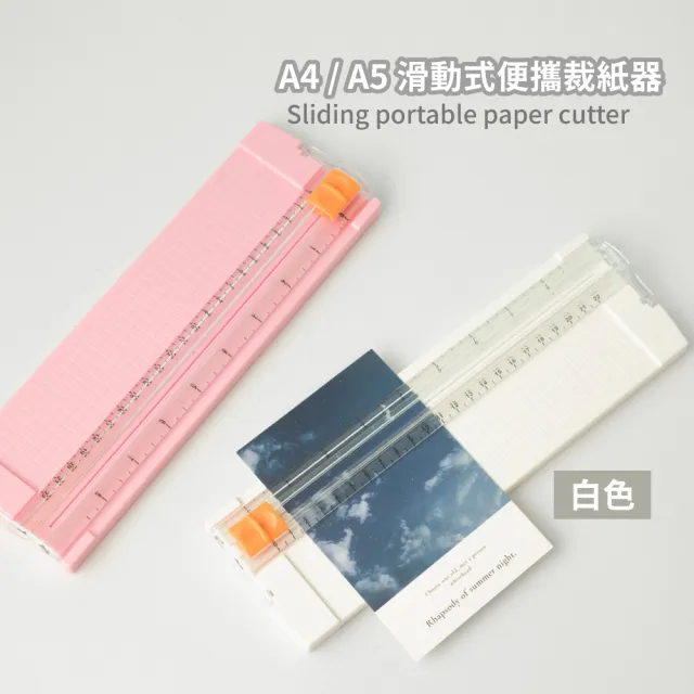 A4/A5 滑動式便攜裁紙器 白色(文具用品 裁切器 裁紙刀 裁紙機 切紙機 割紙器 裁刀)