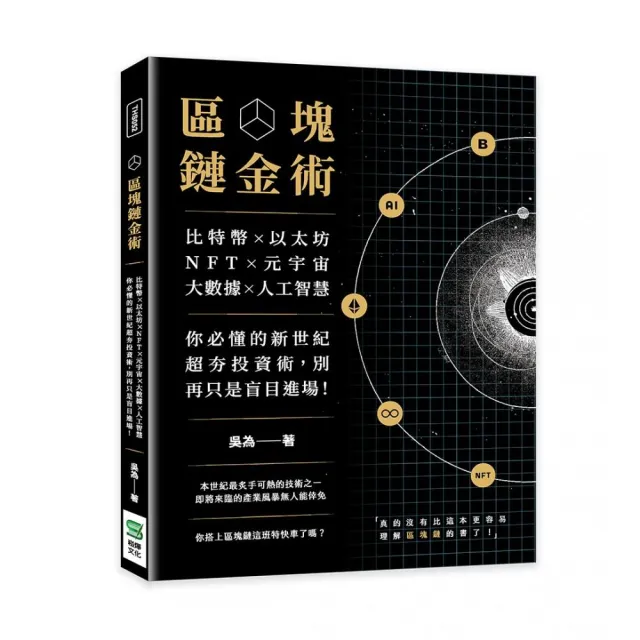 區塊鏈金術：比特幣×以太坊×NFT×元宇宙×大數據×人工智慧 | 拾書所