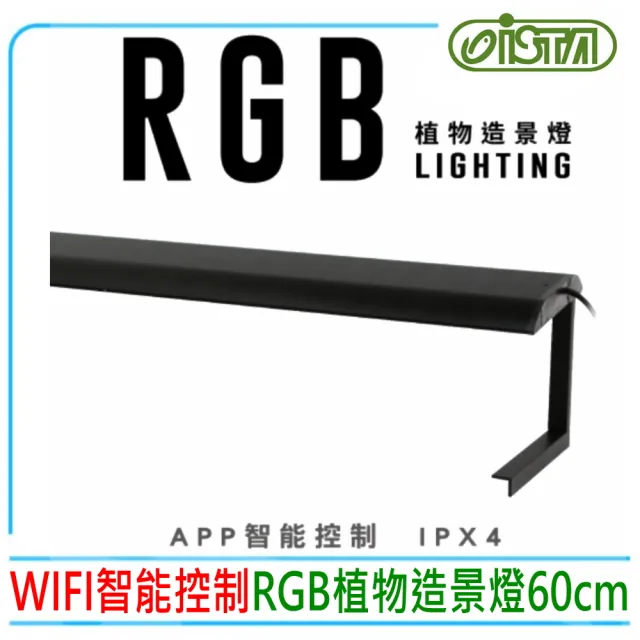 【ISTA 伊士達】RGB 水草造景燈 植物燈 APP 智能控制 60cm 二尺(附原廠L型腳架 LAR60)