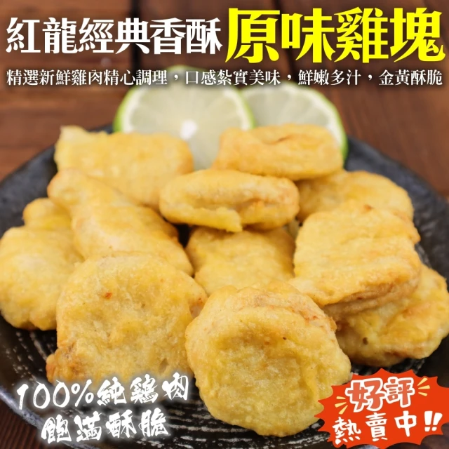 海肉管家 紅龍經典香酥原味雞塊(2包_1kg/包)