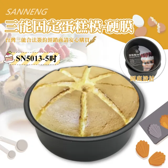 【SANNENG 三能】5吋固定蛋糕模-硬膜(SN5013)