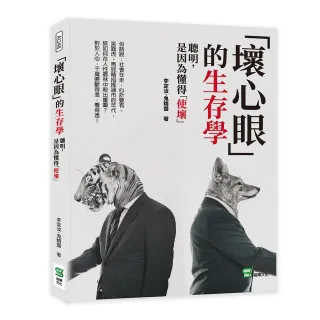 「壞心眼」的生存學：聰明，是因為懂得「使壞」