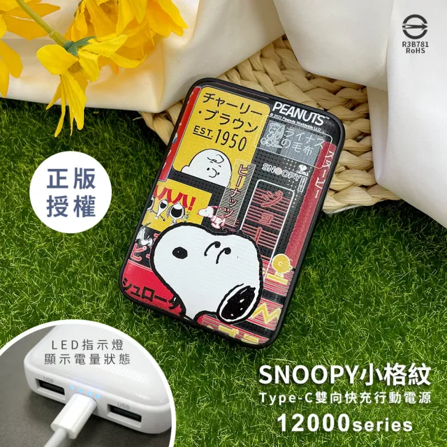 【SNOOPY 史努比】2022限量款 小格紋 12000mAh Type-C雙向快充行動電源