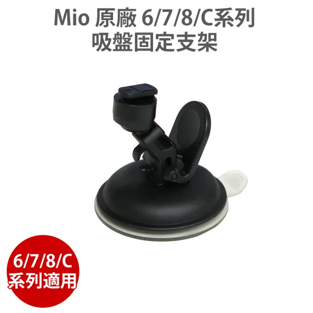 【MIO】原廠吸盤支架 C/6/7/8系列(適用C335 C430 C450 C565 C582 C580 790 856 887 890)