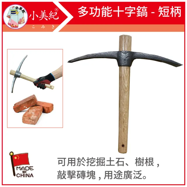 【小美紀】短柄十字鎬141C(多功能十字鎬 手工具 十字掘 十字鍬 鬆土器 挖樹根 敲磚 鋤頭 農工具)