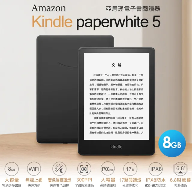 Amazon Kindle】6.8吋paperwhite 5 亞馬遜電子書閱讀器贈保護貼(8GB