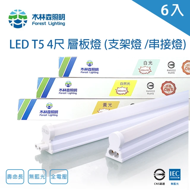 木林森照明 LED T5 4尺18W 串接燈 一體成型 支架燈 6入(一體成型 層板燈 支架燈 串接燈)