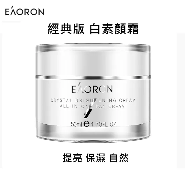 【Eaoron】新品經典版 白素顏霜50ml(澳洲原裝)