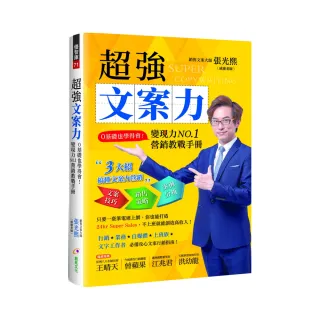 超強文案力：0基礎也學得會！變現力NO.1營銷教戰手冊