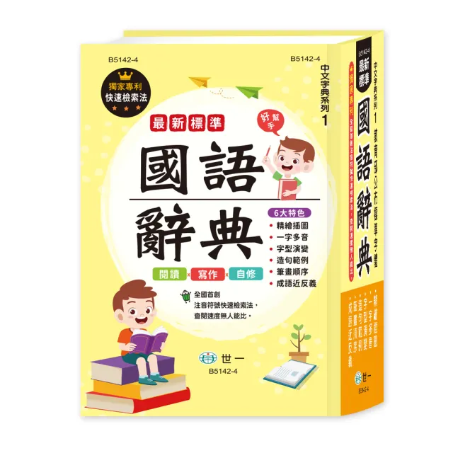 【世一】25K最新標準國語辭典(國語字典系列)